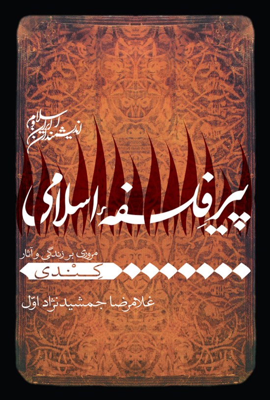 تصویر جلد کتاب پیر فلسفه اسلامی