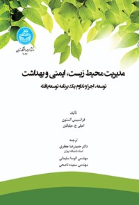 کتاب مدیریت محیط زیست، ایمنی و بهداشت اثر فرانسیس آلستون