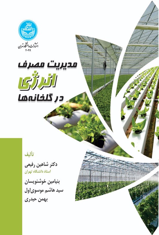 تصویر جلد کتاب مدیریت مصرف انرژی در گلخانه ها