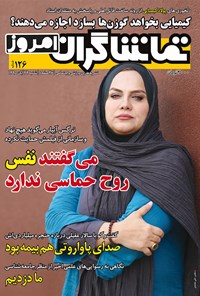 تصویر جلد کتاب هفتهنامه تماشاگران امروز ـ شماره ۱۲۶ ـ ۲۲ آبان ۹۵