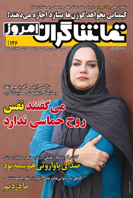 تصویر جلد کتاب هفتهنامه تماشاگران امروز ـ شماره ۱۲۶ ـ ۲۲ آبان ۹۵