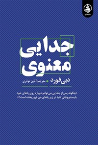 تصویر جلد کتاب جدایی معنوی