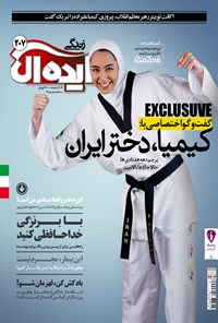تصویر جلد کتاب زندگی ایدهآل ـ شماره ۲۰۷ـ نیمه اول شهریور ۹۵