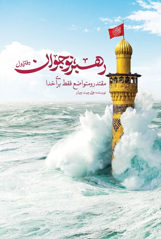 تصویر جلد کتاب رهبر نوجوان (دفتر اول)