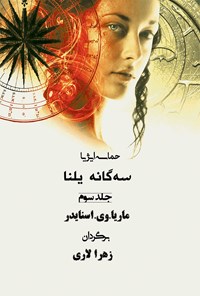 کتاب سه گانه یلنا (جلد سوم؛ دانش سپیده دم) اثر ماریا وی. اسنایدر