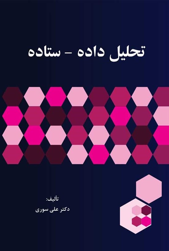 تصویر جلد کتاب تحلیل داده - ستاده