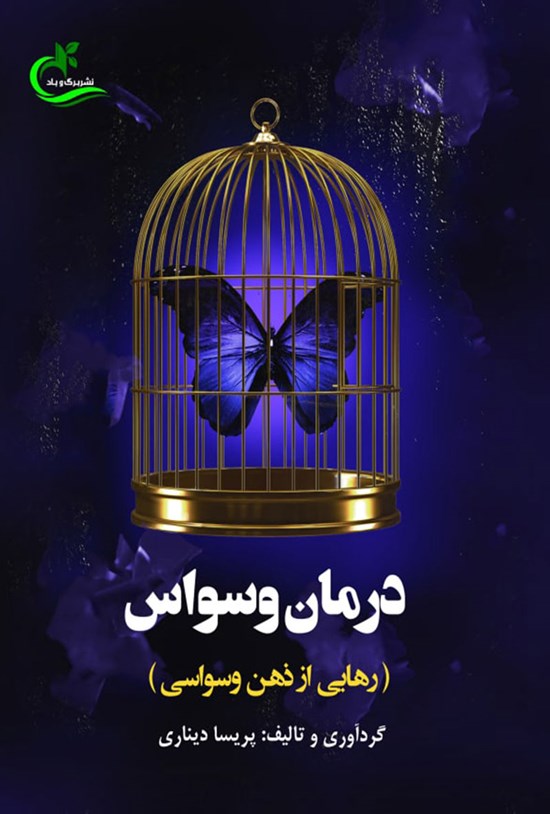 تصویر جلد کتاب درمان وسواس