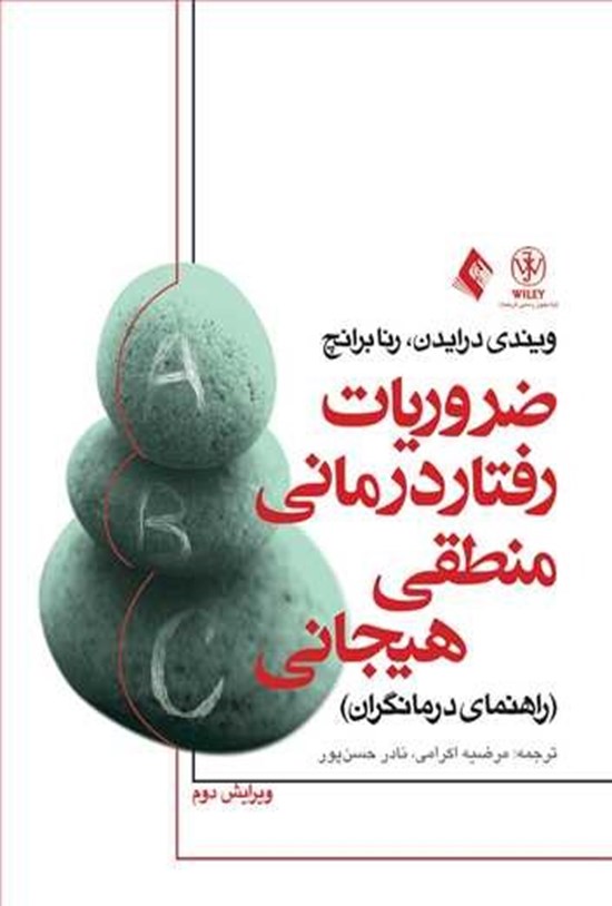تصویر جلد کتاب ضروریات رفتاردرمانی منطقی هیجانی
