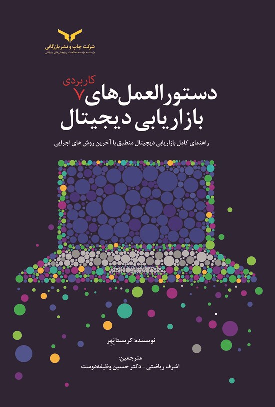 تصویر جلد کتاب دستورالمعل های کاربردی بازاریابی دیجیتال