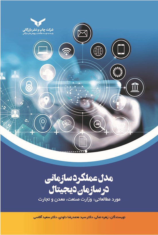 تصویر جلد کتاب مدل عملکرد سازمانی در سازمان دیجیتال