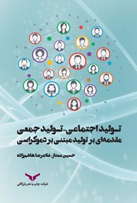 تصویر جلد کتاب تولید اجتماعی - تولید جمعی