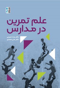 کتاب علم تمرین در مدارس اثر مراد حسینی