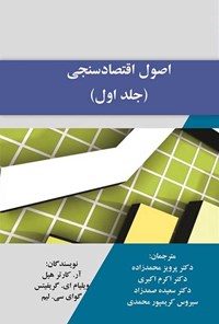 کتاب اصول اقتصادسنجی (جلد اول) اثر آر. کارتر هیل