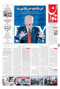 تصویر جلد کتاب جوان - پنجشنبه ۲۰ آبان ۱۳۹۵