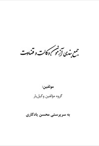 کتاب جمع بندی آزمون وکالت و قضاوت اثر گروه مولفین وکیل یار