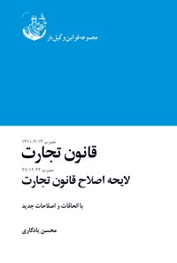 تصویر جلد کتاب قانون تجارت، لایحه اصلاح قانون تجارت