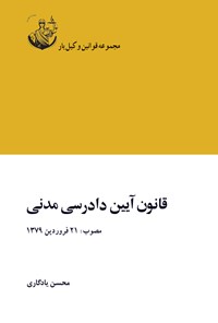 کتاب قانون آیین دادرسی مدنی اثر محسن یادگاری