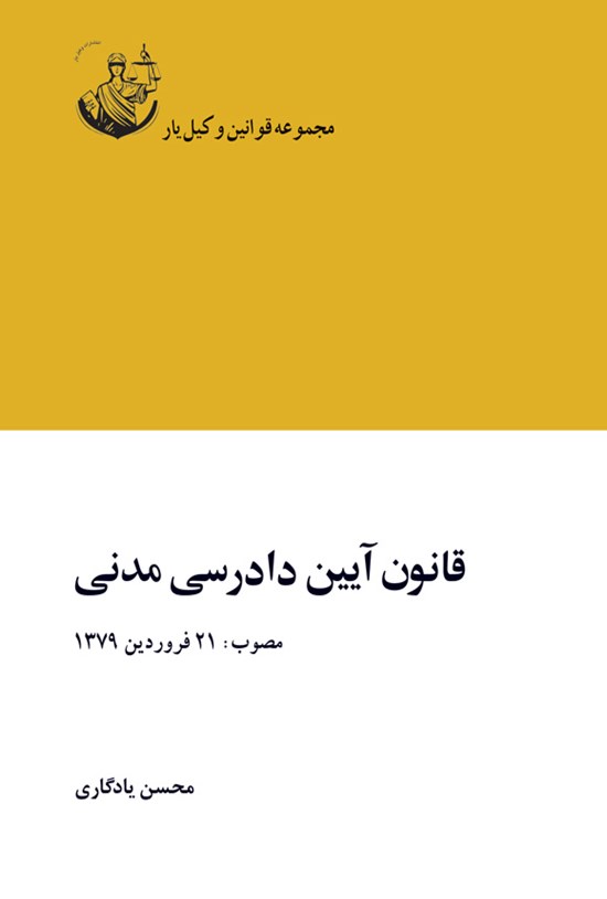 تصویر جلد کتاب قانون آیین دادرسی مدنی