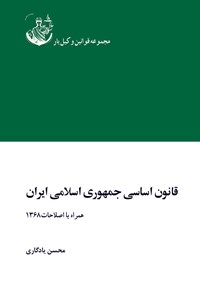 تصویر جلد کتاب قانون اساسی جمهوری اسلامی ایران