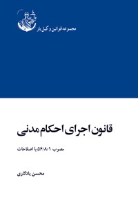 کتاب قانون اجرای احکام مدنی اثر محسن یادگاری