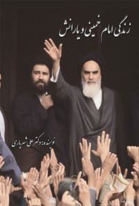 کتاب زندگی امام خمینی و یارانش اثر علی شهریاری