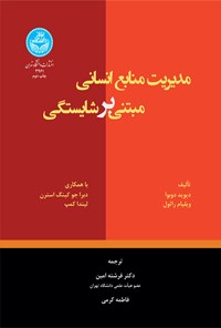 کتاب مدیریت منابع انسانی مبتنی بر شایستگی اثر دیوید دوبوا