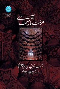 کتاب مرمت آثار معماری اثر مجتبی رضازاده اردبیلی