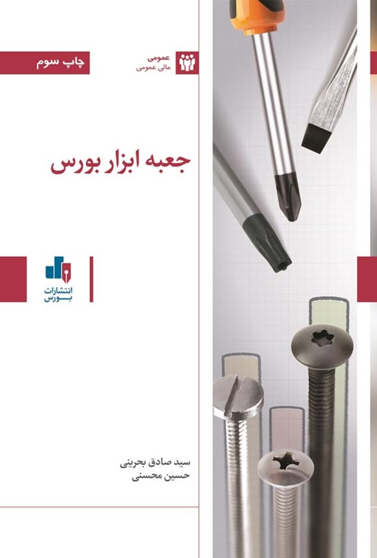 تصویر جلد کتاب جعبه ابزار بورس