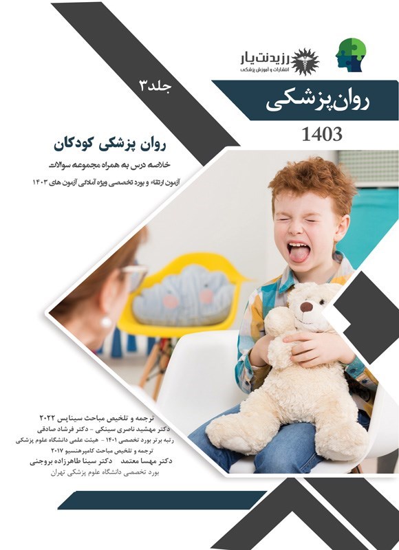 تصویر جلد کتاب روان پزشکی کودکان 