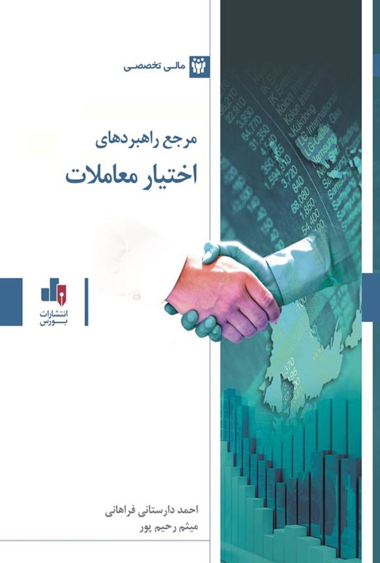 تصویر جلد کتاب مرجع راهبردهای اختیار معاملات