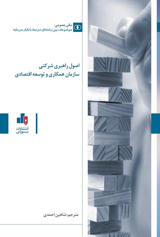تصویر جلد کتاب اصول راهبری شرکتی سازمان همکاری و توسعه اقتصادی