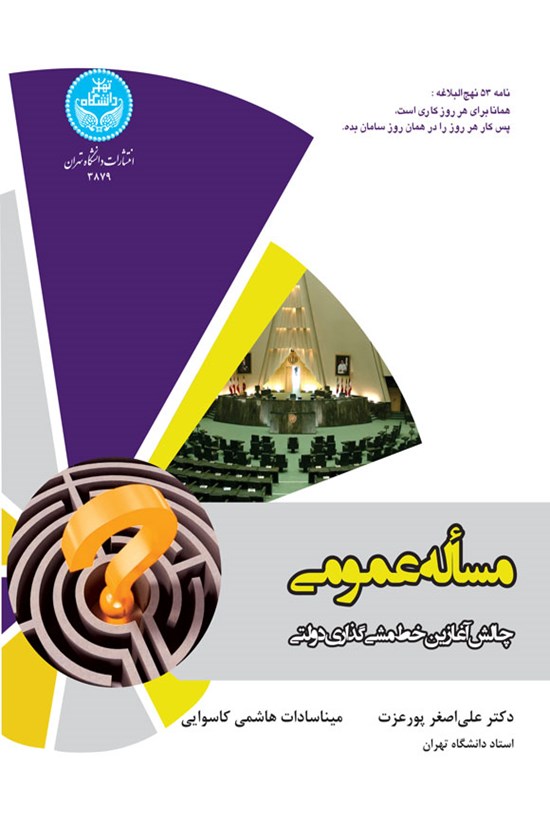 تصویر جلد کتاب مساله عمومی