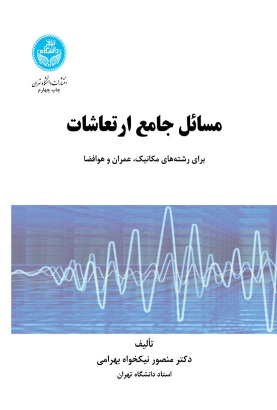 تصویر جلد کتاب مسائل جامع ارتعاشات