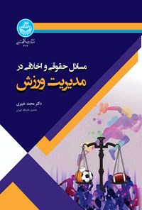 تصویر جلد کتاب مسائل حقوقی و اخلاقی در مدیریت ورزش