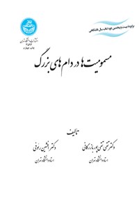 تصویر جلد کتاب مسمومیت ها در دام های بزرگ