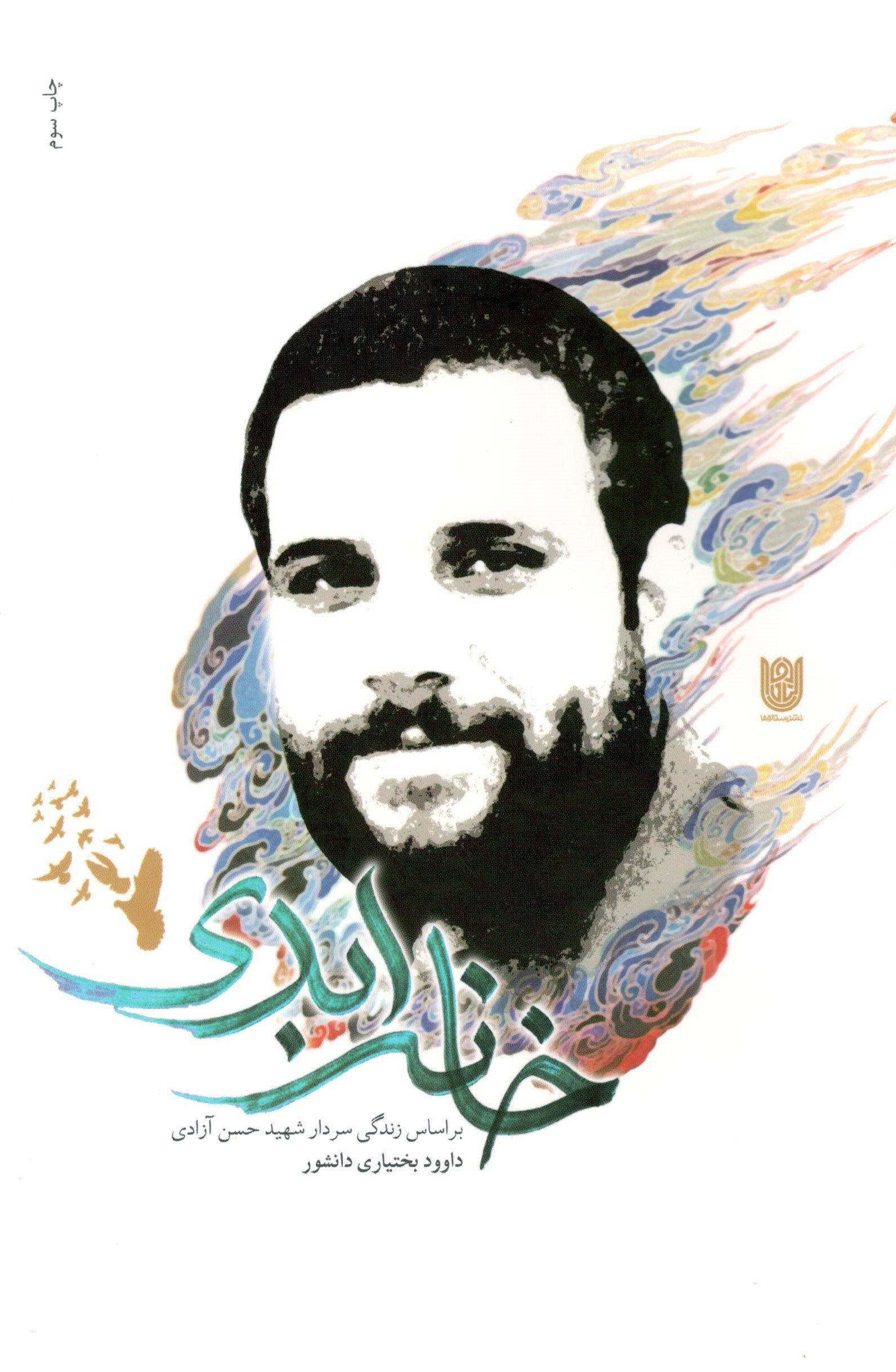 تصویر جلد کتاب خانه ابدی