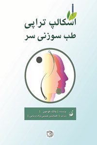 تصویر جلد کتاب اسکالپ تراپی