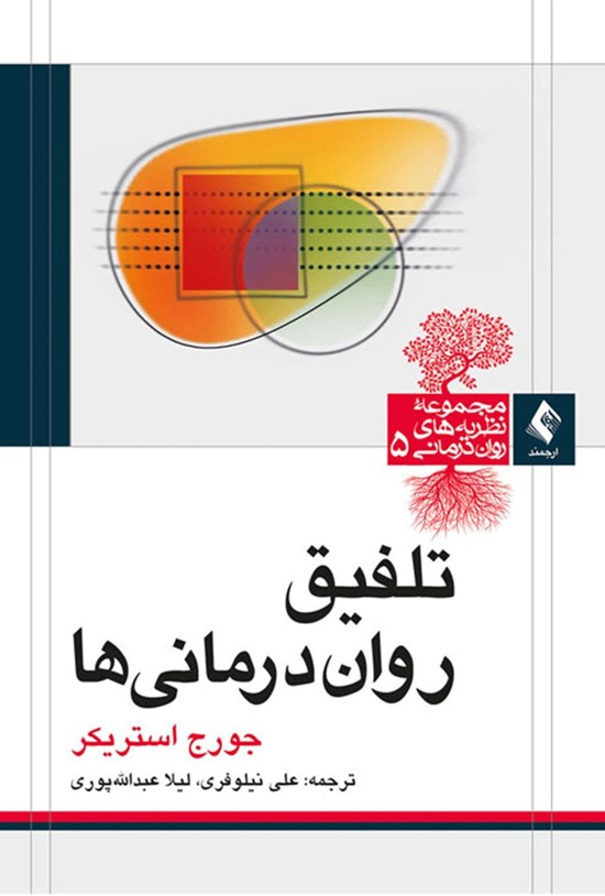 تصویر جلد کتاب تلفیق روان درمانی ها