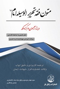 کتاب متون فقه تحریر الوسیله امام (ره) اثر محسن یادگاری