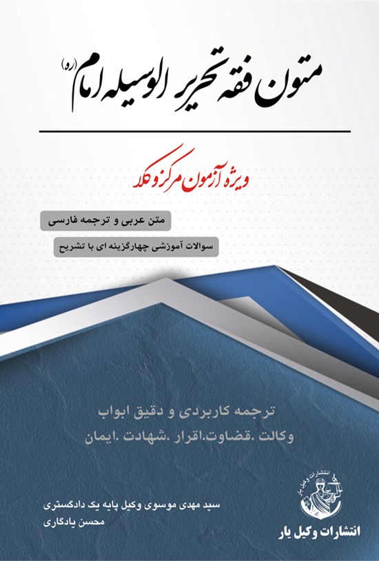 تصویر جلد کتاب متون فقه تحریر الوسیله امام (ره)