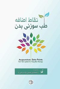 کتاب نقاط اضافه طب سوزنی بدن اثر کلمانتین عیسی نژاد دریایی