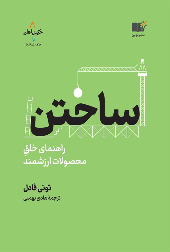 تصویر جلد کتاب ساختن