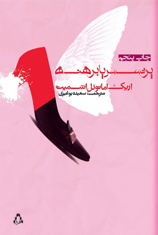 تصویر جلد کتاب پرنسس پابرهنه