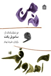 کتاب نه من  و آمد و رفت اثر ساموئل بکت