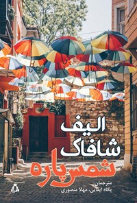 تصویر جلد کتاب شمس پاره