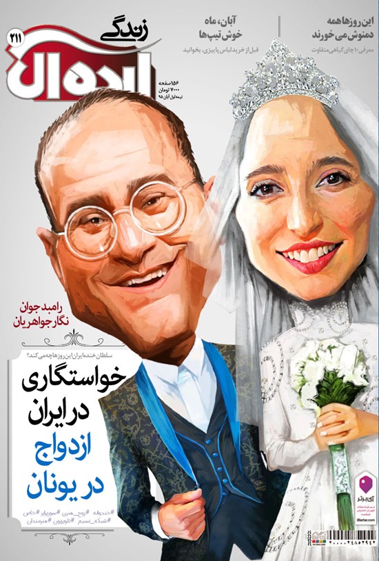 تصویر جلد کتاب زندگی ایدهآل ـ شماره ۲۱۱ـ نیمه اول آبان ۹۵