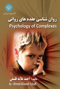 تصویر جلد کتاب روانشناسی عقدههای روانی