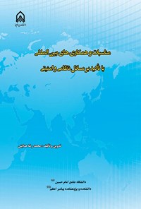 تصویر جلد کتاب مناسبات و همکاری های بین المللی با تاکید بر مسائل نظامی و امنیتی
