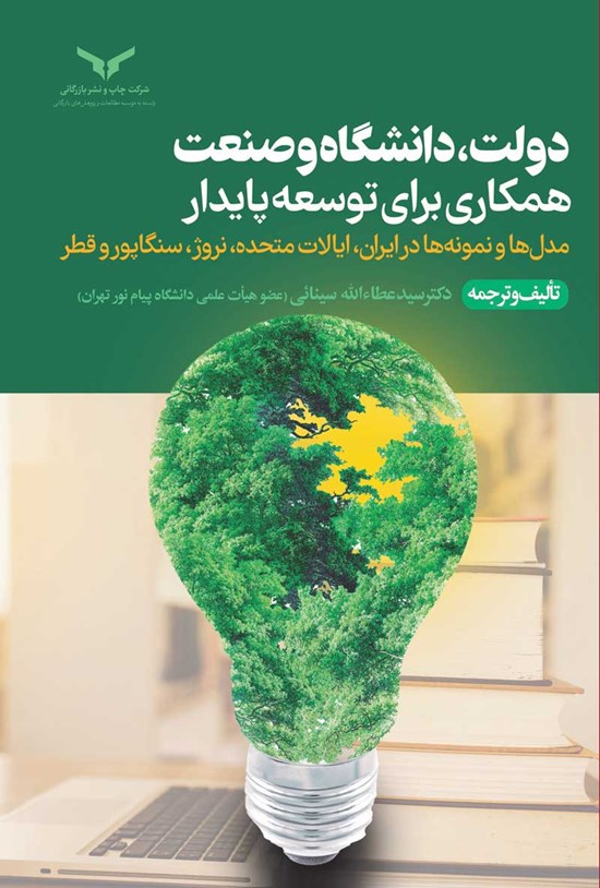 تصویر جلد کتاب دولت، دانشگاه و صنعت