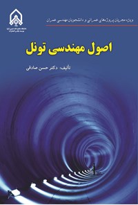 تصویر جلد کتاب اصول مهندسی تونل